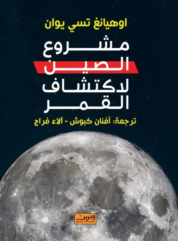 مشروع الصين لاكتشاف القمر