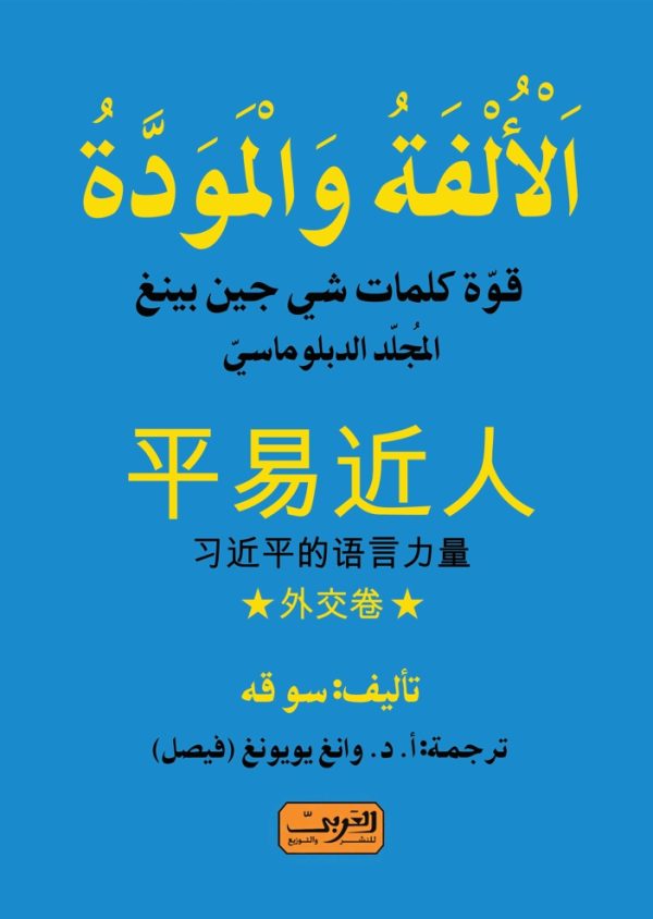 الألفة والمودة .. قوة كلمات شي جين بينغ ..المجلد الدبلوماسي