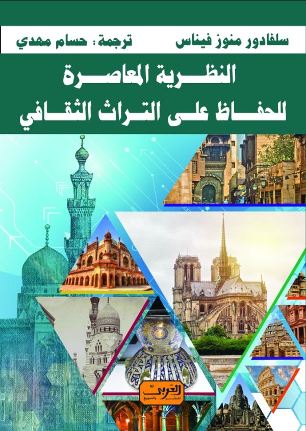 النظرية المعاصرة للحفاظ علي التراث الثقافي