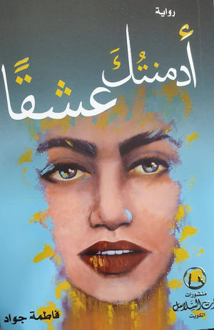 أدمنتك عشقا فاطمة جواد | BookBuzz.Store