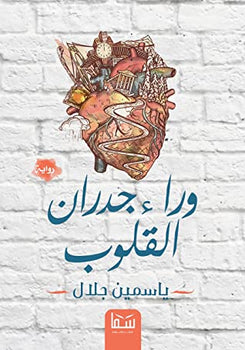 وراء جدران القلوب ياسمين جلال | BookBuzz.Store