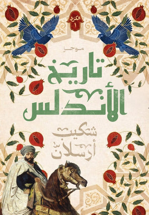 موجز تاريخ الأندلس 1 شكيب أرسلان سياسة وتاريخ | BookBuzz.Store