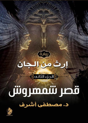 إرث من الجان قصر شمهروش الجزء الثاني مصطفى أشرف | BookBuzz.Store