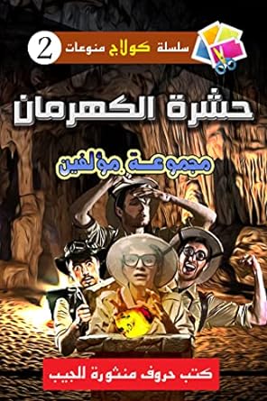 سلسلة كولاج للمنوعات 2 : حشرة الكهرمان مجموعة مؤلفين | BookBuzz.Store