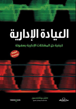 العيادة الإدارية كيفيةحل المشكلات الإدارية بسهولة مارتن ريتشاردسون | BookBuzz.Store