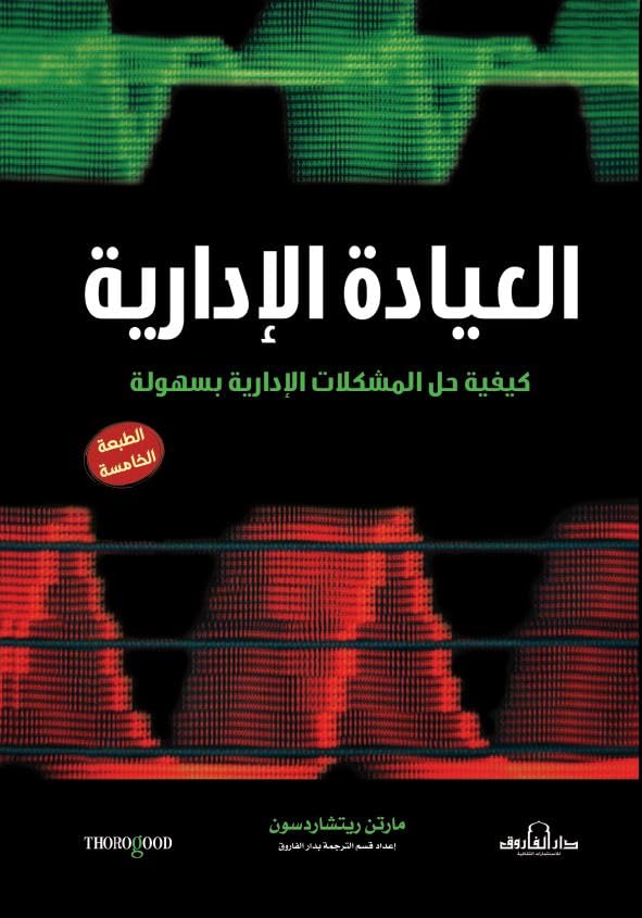 العيادة الإدارية كيفيةحل المشكلات الإدارية بسهولة