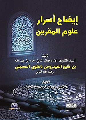 إيضاح أسرار علوم المقربين جمال الدين محمد بن عبد الله بن شيخ العيدروس باعلوي الحسيني | BookBuzz.Store