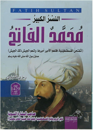النسر الكبير محمد الفاتح رمزى المنياوى | BookBuzz.Store