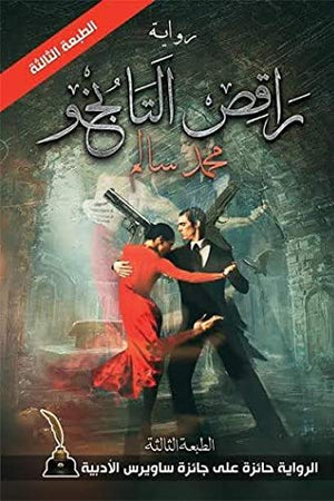 راقص التانجو محمد سالم | BookBuzz.Store