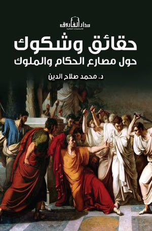  حقائق وشكوك حول مصارع الحكام والملوك محمد صلاح الدين | BookBuzz.Store