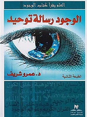 الوجود رسالة توحيد عمرو شريف | BookBuzz.Store