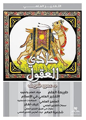 حادى العقول محمد حلمي عبد الوهاب | BookBuzz.Store