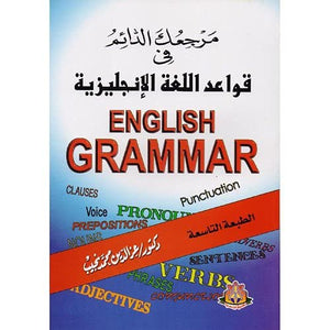 مرجعك الدائم في قواعد اللغة الانجليزية عز الدين محمد نجيب | BookBuzz.Store