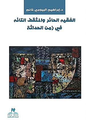 الفقيه الحائر والمثقف التائه في زمن الحداثة سعيد علي عبيد | BookBuzz.Store