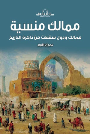 مماليك منسية ودول سقطنت من ذاكرة التاريخ عمر إبراهيم | BookBuzz.Store