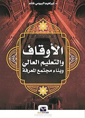 الأوقاف والتعليم العالي وبناء مجتمع المعرفة إبراهيم البيومي غانم | BookBuzz.Store