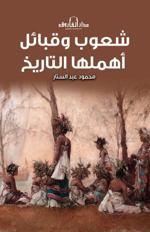 شعوب وقبائل أهملها التاريخ محمود عبدالستار | BookBuzz.Store