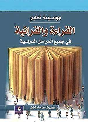 موسوعة تعليم القراءة والقرائية في جميع المراحل الدراسية إبراهيم بن أحمد مسلم الحارثي | BookBuzz.Store