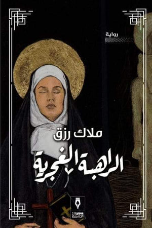 الراهبة الغجرية ملاك رزق  | BookBuzz.Store