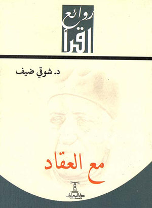مع العقاد