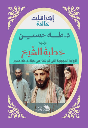 خطبة الشيخ الرواية المجهولة التى لم تُنشر في حياة د . طه حسين طه حسين | BookBuzz.Store