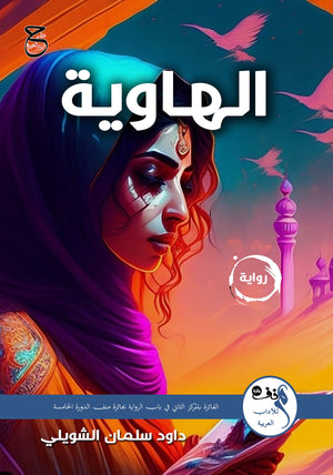 الهاوية داود الشويلي | BookBuzz.Store