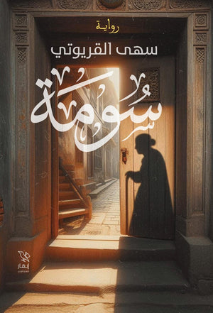 سومة سهى القريوتي | BookBuzz.Store