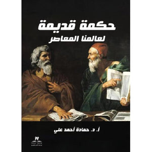 حكمة قديمة لعالمنا المعاصر‎ محمد ممدوح | BookBuzz.Store