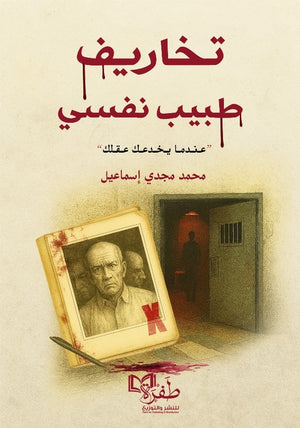 تخاريف طبيب نفسي "عندما يخدعك عقلك" محمد مجدي اسماعيل قصص وروايات | BookBuzz.Store