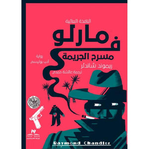 مارلو في مسرح الجريمة‎ ريموند شاندلر‎ | BookBuzz.Store