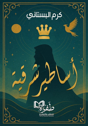 اساطير شرقية كرم البستاني كتب عامة | BookBuzz.Store