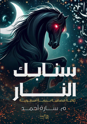 سنابك النار سارة أحمد | BookBuzz.Store