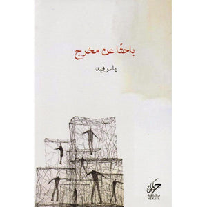 باحثاً عن مخرج ياسر فهد | BookBuzz.Store