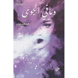 وما في الجوى آية الحارثي | BookBuzz.Store