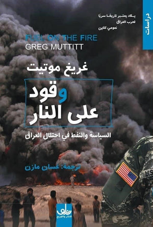 وقود على النار: السياسة والنفط في احتلال العراق غريغ موتيت | BookBuzz.Store