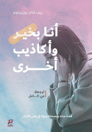 انا بخير واكاذيب اخري " قصة حادة ومضحكة ومؤلمة في بعض الاحيان " بيف كاتز روزينباوم قصص وروايات | BookBuzz.Store