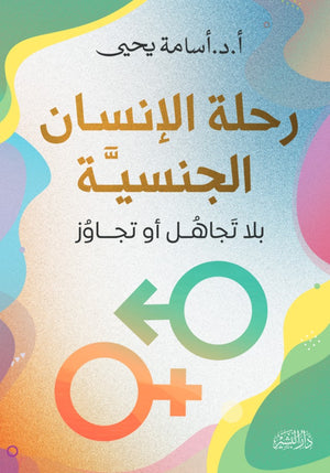 رحلة الإنسان الجنسية بلا تجاهل أو تجاوز اسامة يحيي | BookBuzz.Store