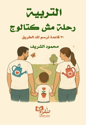 التربية رحلة مش كتالوج 30 قاعدة ترسم الطريق محمود الشريف علم نفس وتنمية ذاتية | BookBuzz.Store