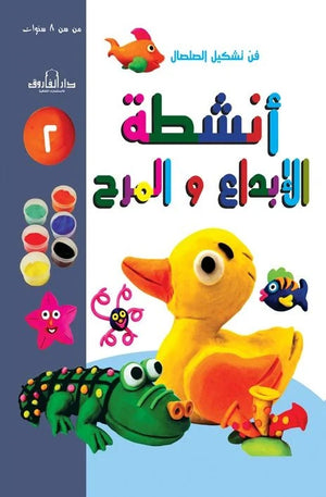 فن تشكيل الصلصال أنشطة الإبداع والمرح (الكتاب الثاني) قسم النشر للاطفال بدار الفاروق | BookBuzz.Store