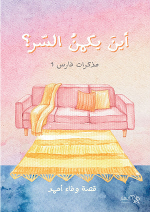 أين يكمن السر؟ مذاكرات فارس 1 وفاء أحمد | BookBuzz.Store