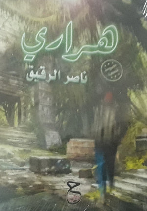 هراري ناصر الرقيق | BookBuzz.Store