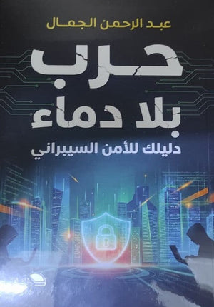 حرب بلا دماء دليلك للامن السيبراني عبد الرحمن الجمال كتب عامة | BookBuzz.Store