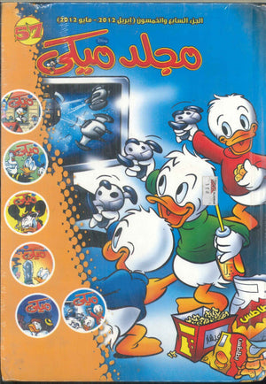 مجلد ميكي رقم -57 Disney كتب اطفال | BookBuzz.Store