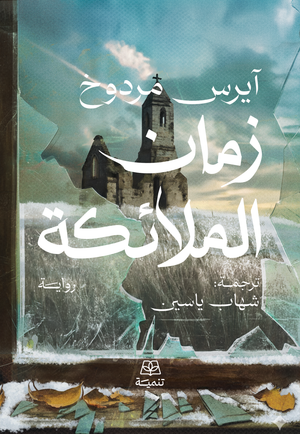 زمان الملائكة آيريس مردوخ قصص وروايات | BookBuzz.Store