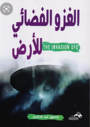 الغزو الفضائي للأرض منصور عبدالحكيم | BookBuzz.Store
