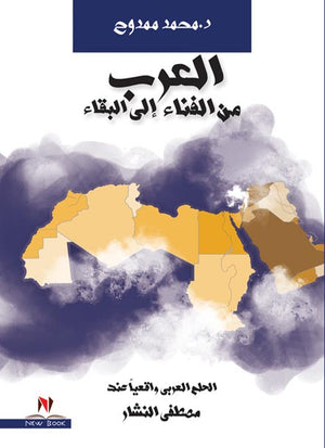 العرب من الفناء الى البقاء عمرو شريف | BookBuzz.Store