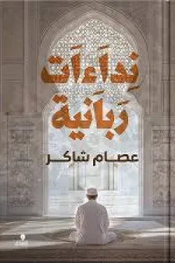 نداءات ربانية عصام شاكر كتب دينية | BookBuzz.Store