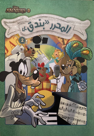 ديزنى أدفنجرز رقم 3 - المحرر بندق2 Disney | BookBuzz.Store