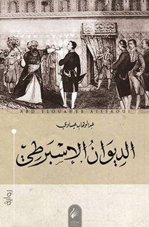 الديوان الأسبرطي عبد الوهاب عيساوي | BookBuzz.Store