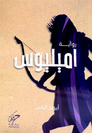 اميليوس أيهم الياس | BookBuzz.Store